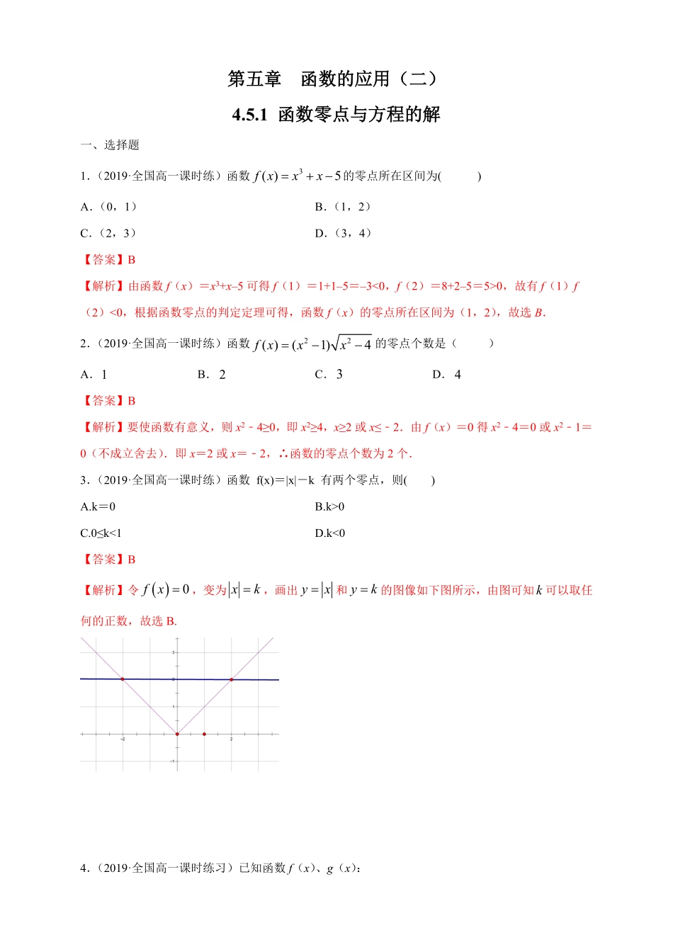 高中试卷-4.5.1 函数的零点与方程的解 练习1(含答案).pdf_第1页