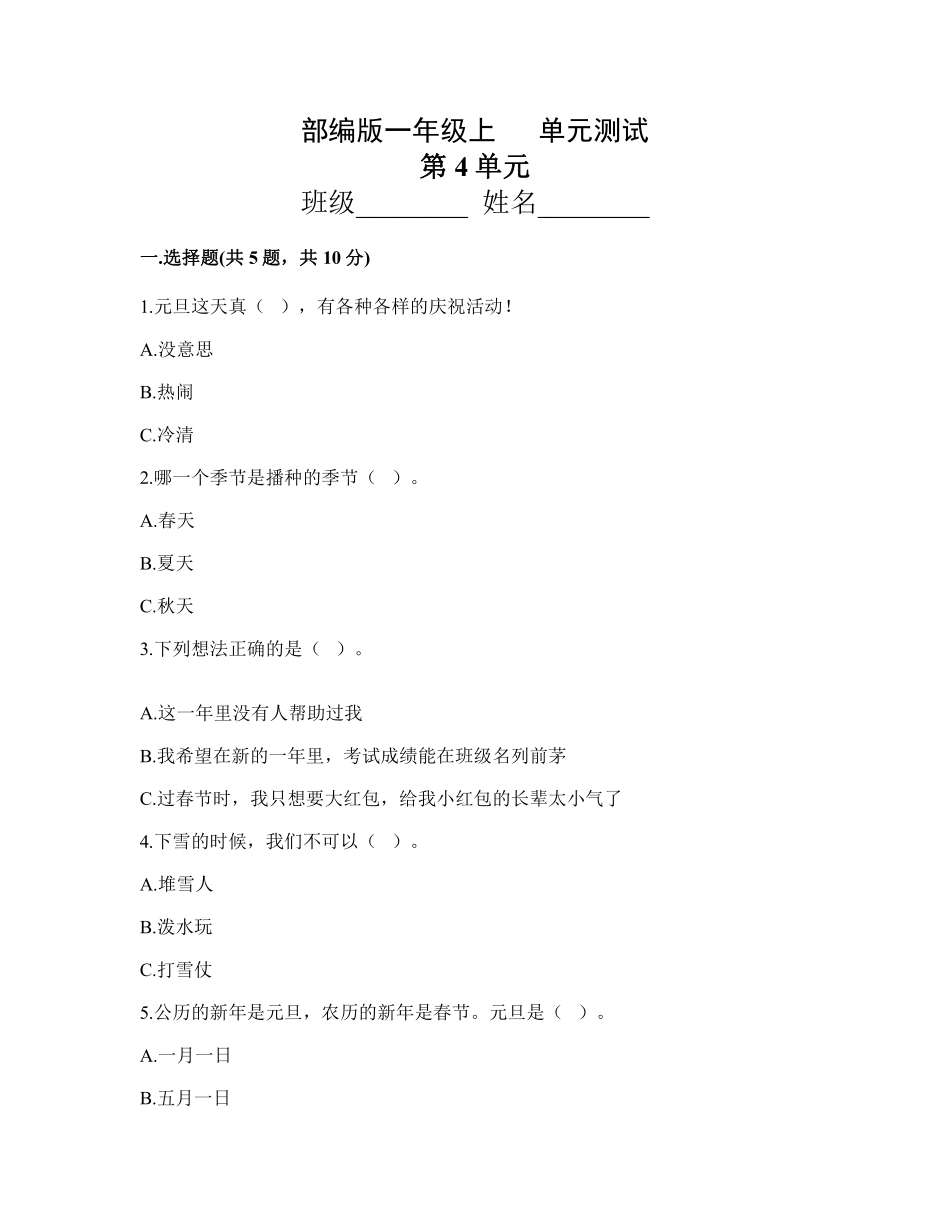 部编版一年级上册道德与法治 第4单元复习习《单元测试》 含答案1.pdf_第1页