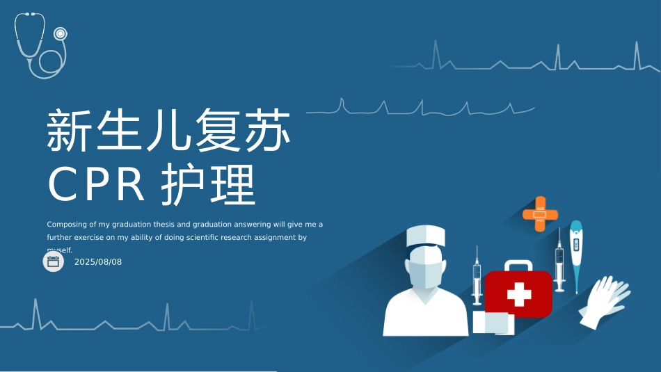 蓝色医疗新生儿复苏CPR护理.pptx_第1页