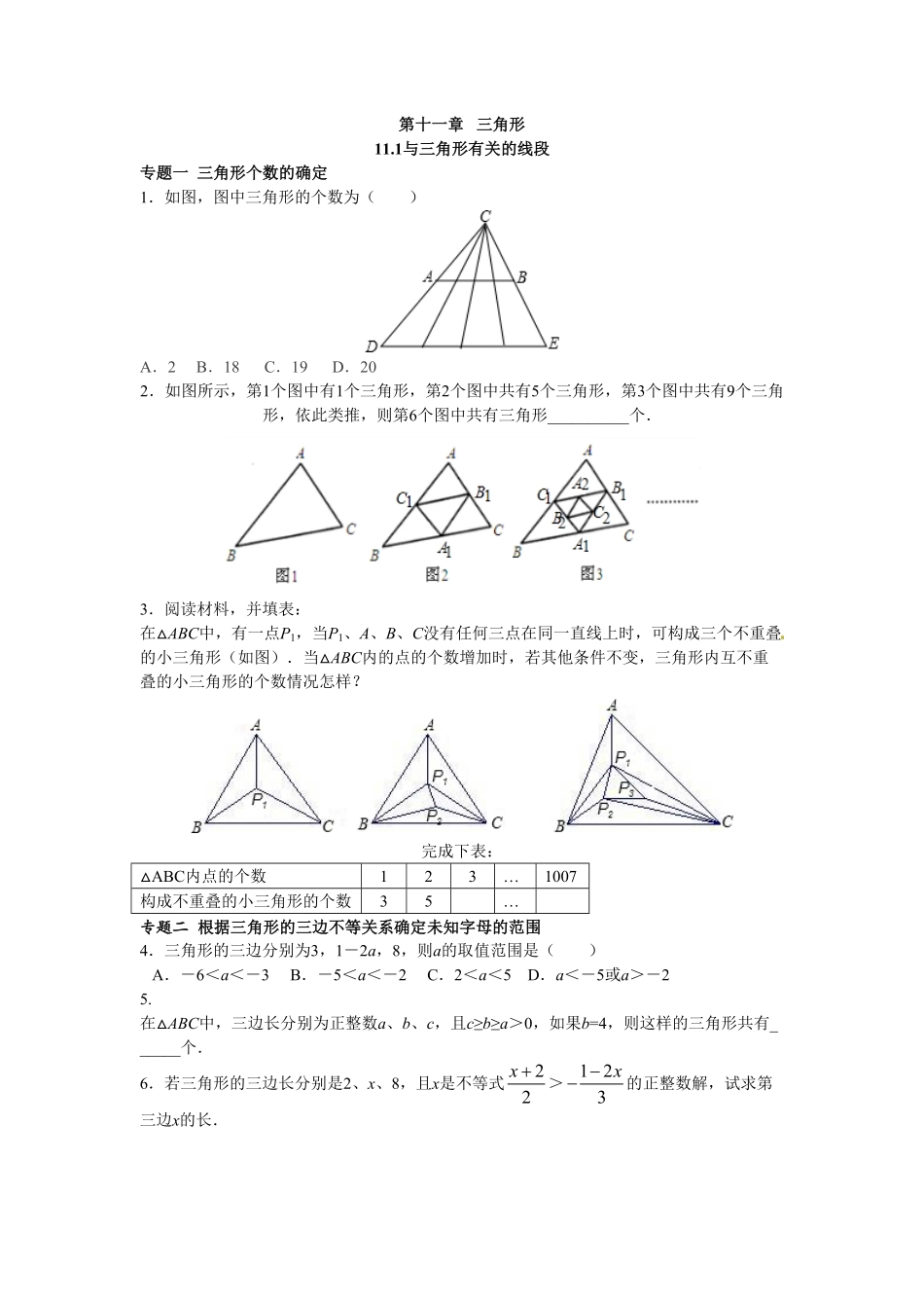 部编数学八年级上册【能力培优】11.1与三角形有关的线段含答案含答案.pdf_第1页