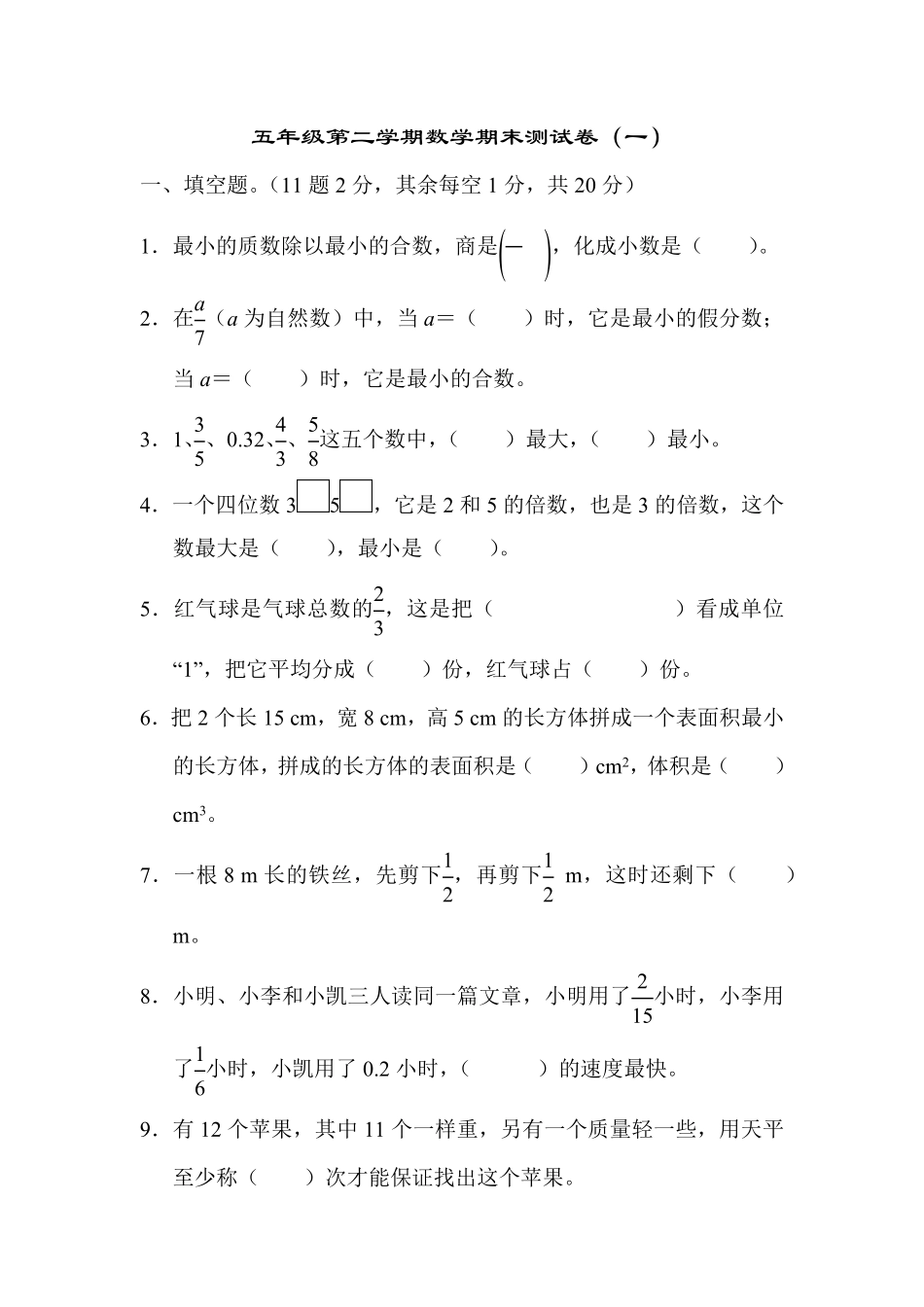 人教版数学五年级下册期末测试试卷卷含答案 (9).pdf_第2页