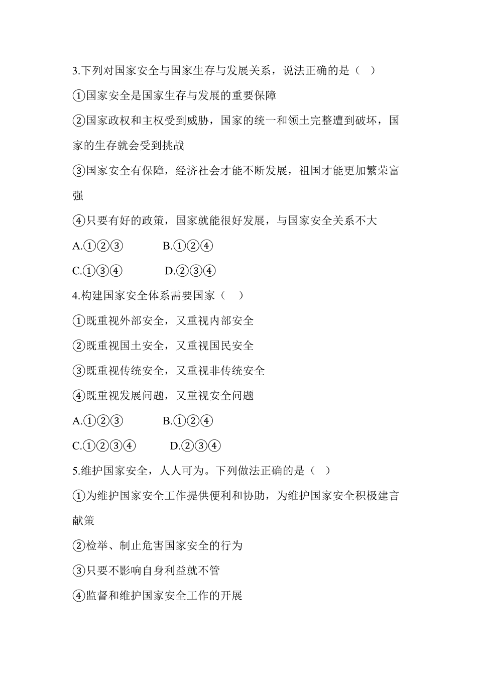 八年级道德与法治同步练习第9课树立总体国家安全规含答案.pdf_第2页