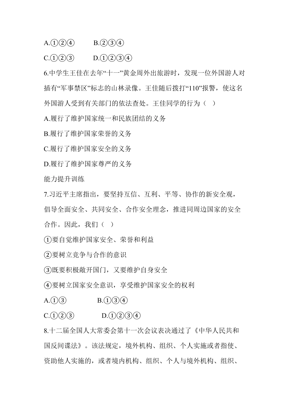 八年级道德与法治同步练习第9课树立总体国家安全规含答案.pdf_第3页