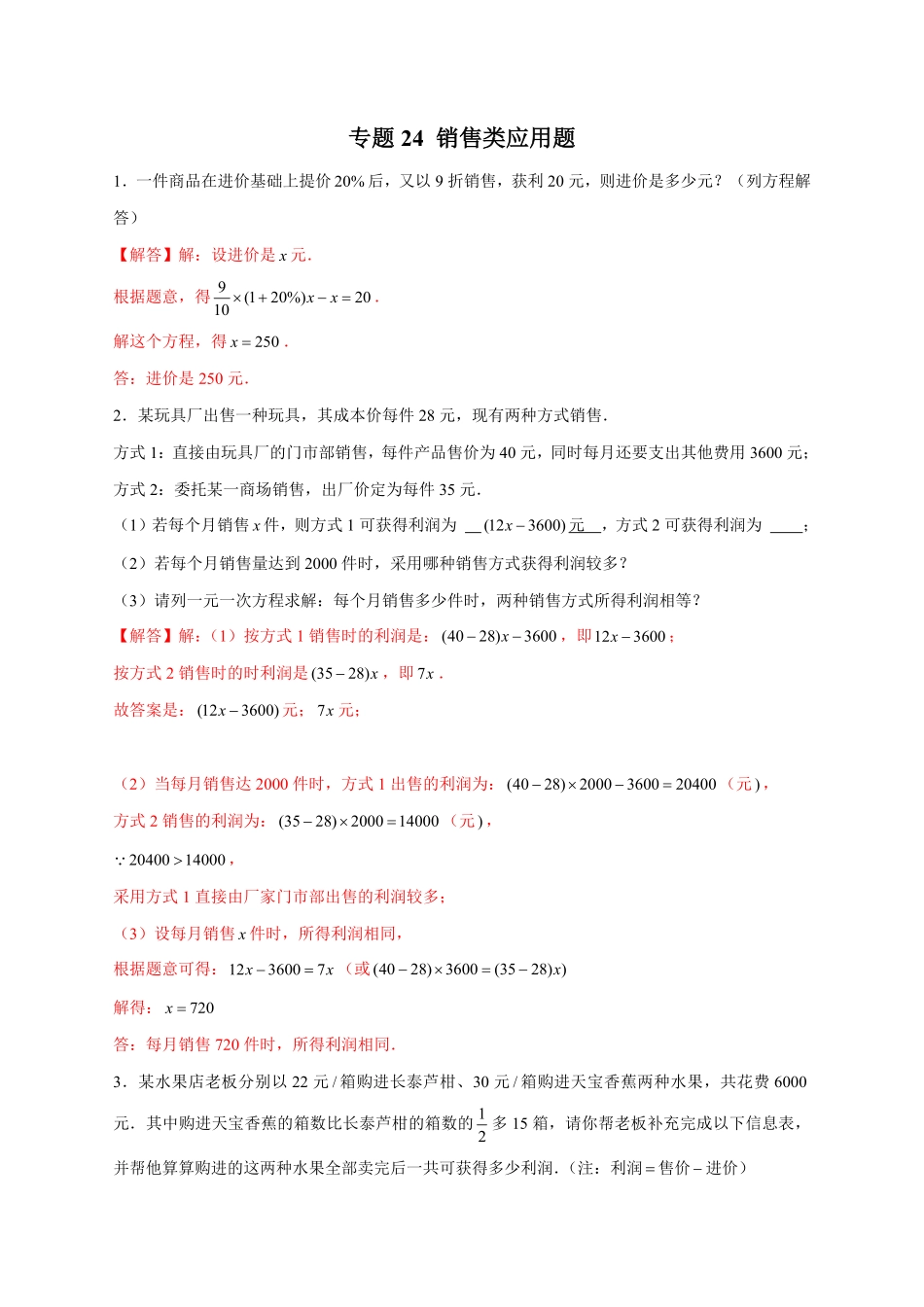 部编数学七年级上册专题24销售类应用题解析版含答案.pdf_第1页