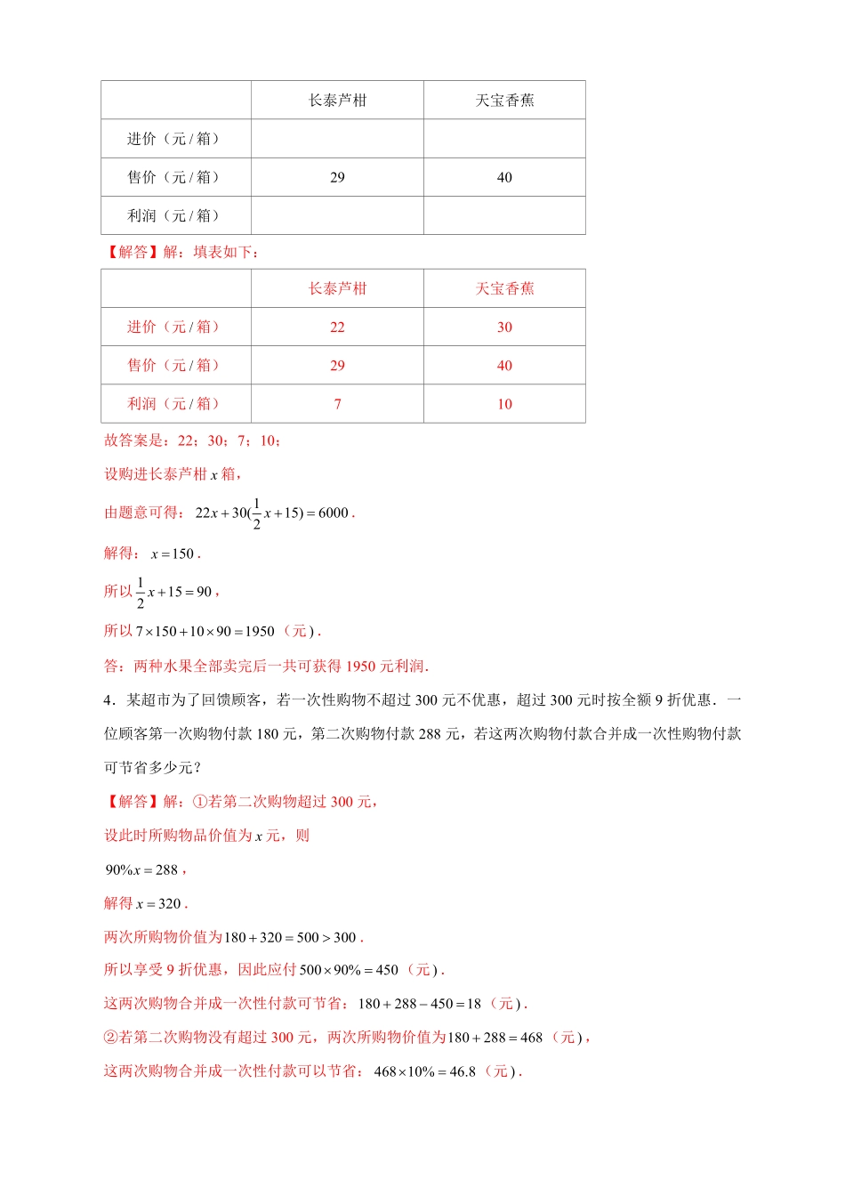部编数学七年级上册专题24销售类应用题解析版含答案.pdf_第2页