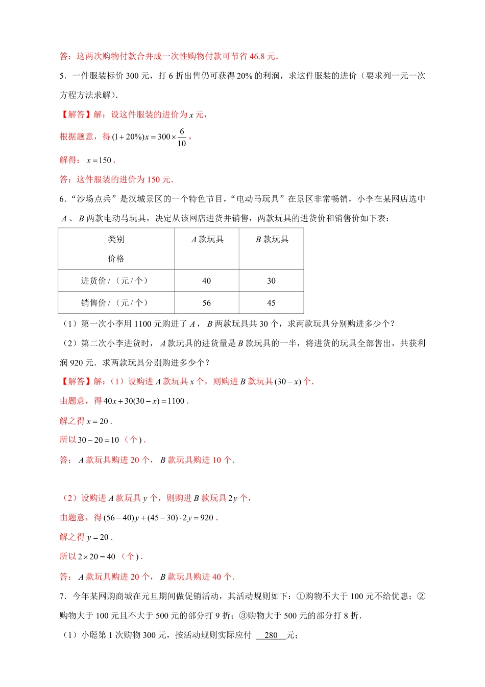 部编数学七年级上册专题24销售类应用题解析版含答案.pdf_第3页