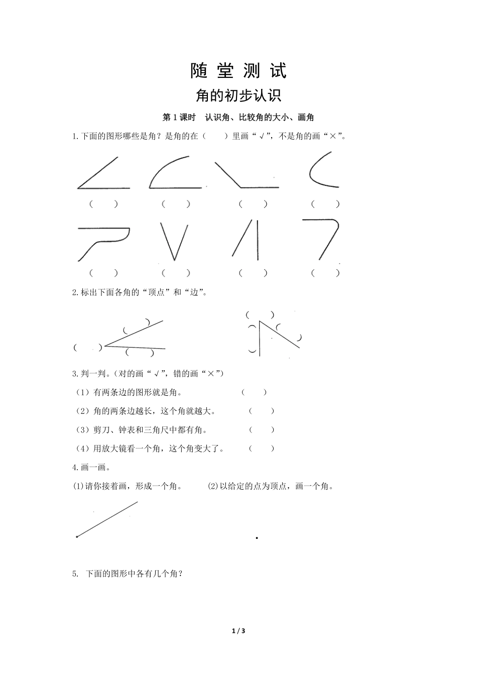 二年级上册数学人教版《角的初步认识》-练习试题-测试卷(含答案).pdf_第1页