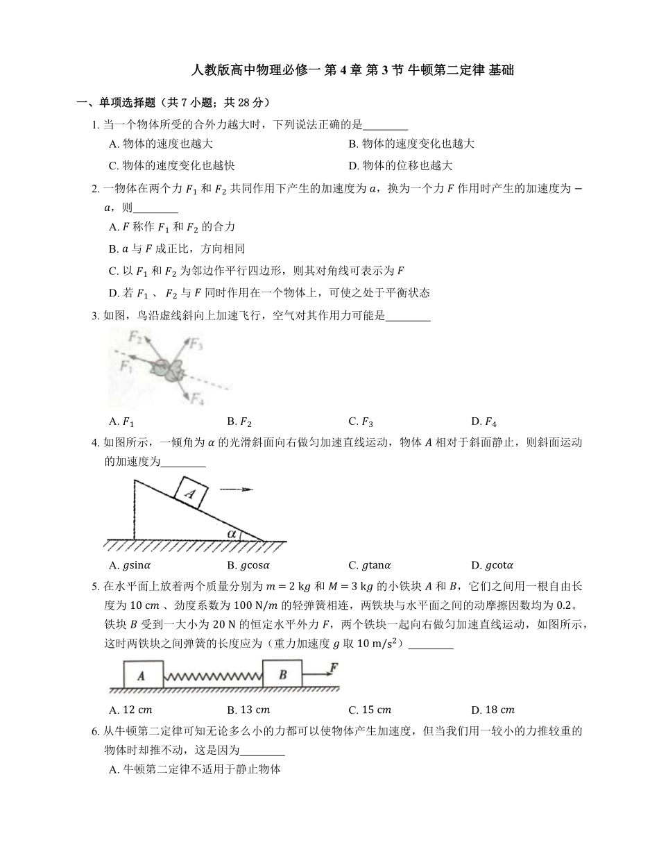 人教版高中物理必修一 第4章 第3节 牛顿第二定律 基础练习(Word版含答案).pdf_第1页