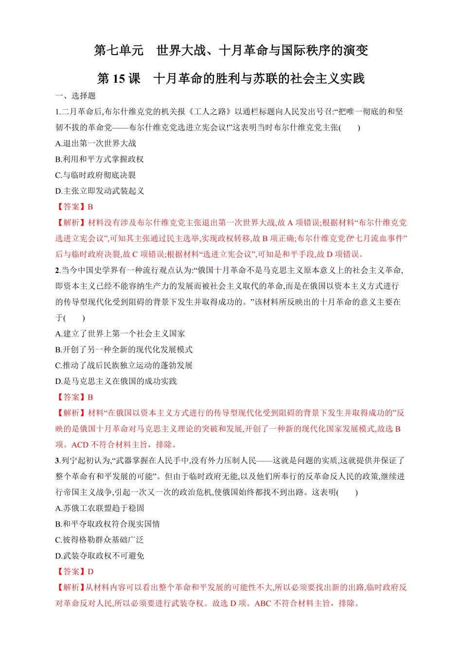高中试卷-【新教材精创】第15课 十月革命的胜利与苏联的社会主义实践 练习1(含答案).pdf_第1页