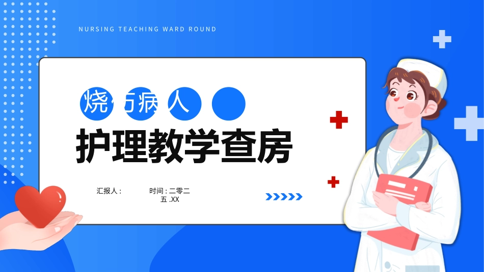 蓝色卡通烧伤病人护理教学查房模板.pptx_第1页