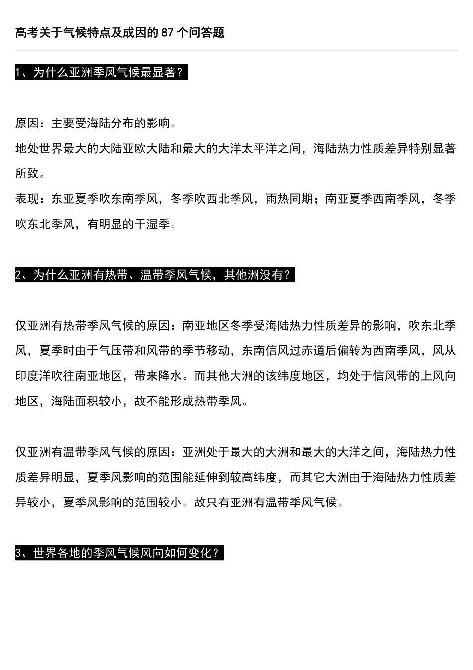 高考地理关于气候特点及成因的87个问答题！.pdf_第1页
