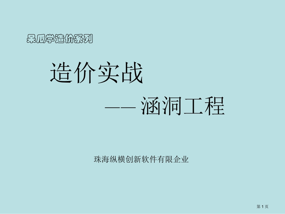 造价实战圆管涵名师优质课赛课一等奖市公开课获奖课件.pptx_第1页