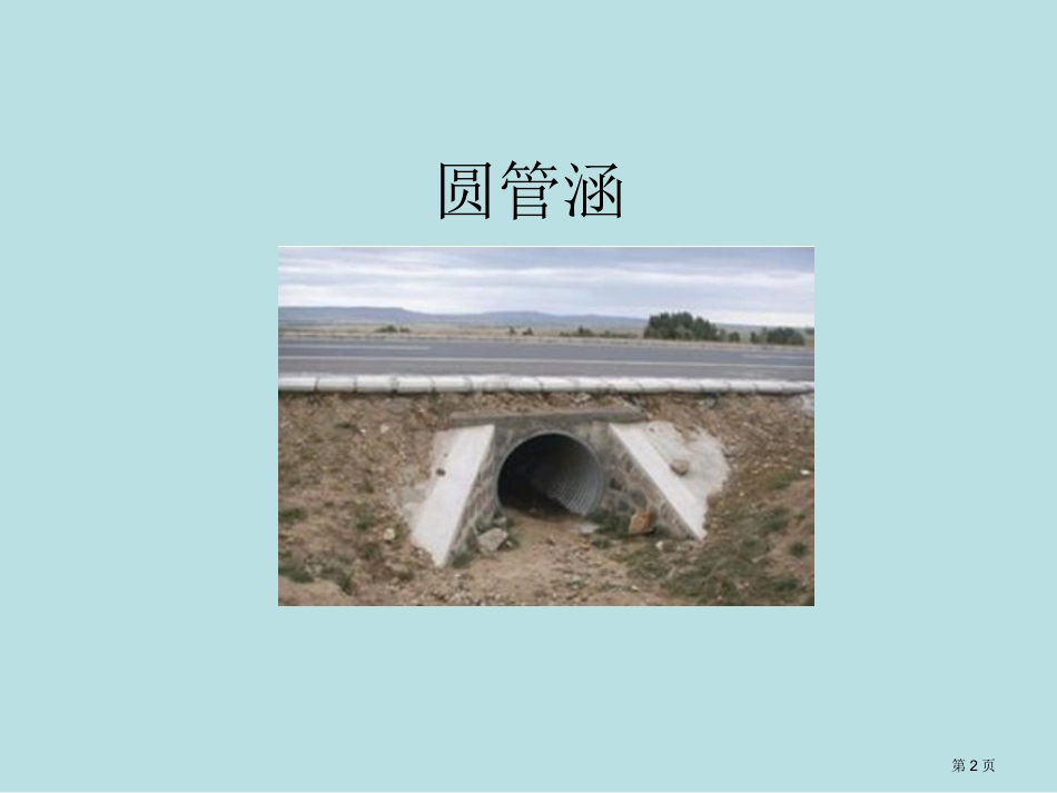 造价实战圆管涵名师优质课赛课一等奖市公开课获奖课件.pptx_第2页