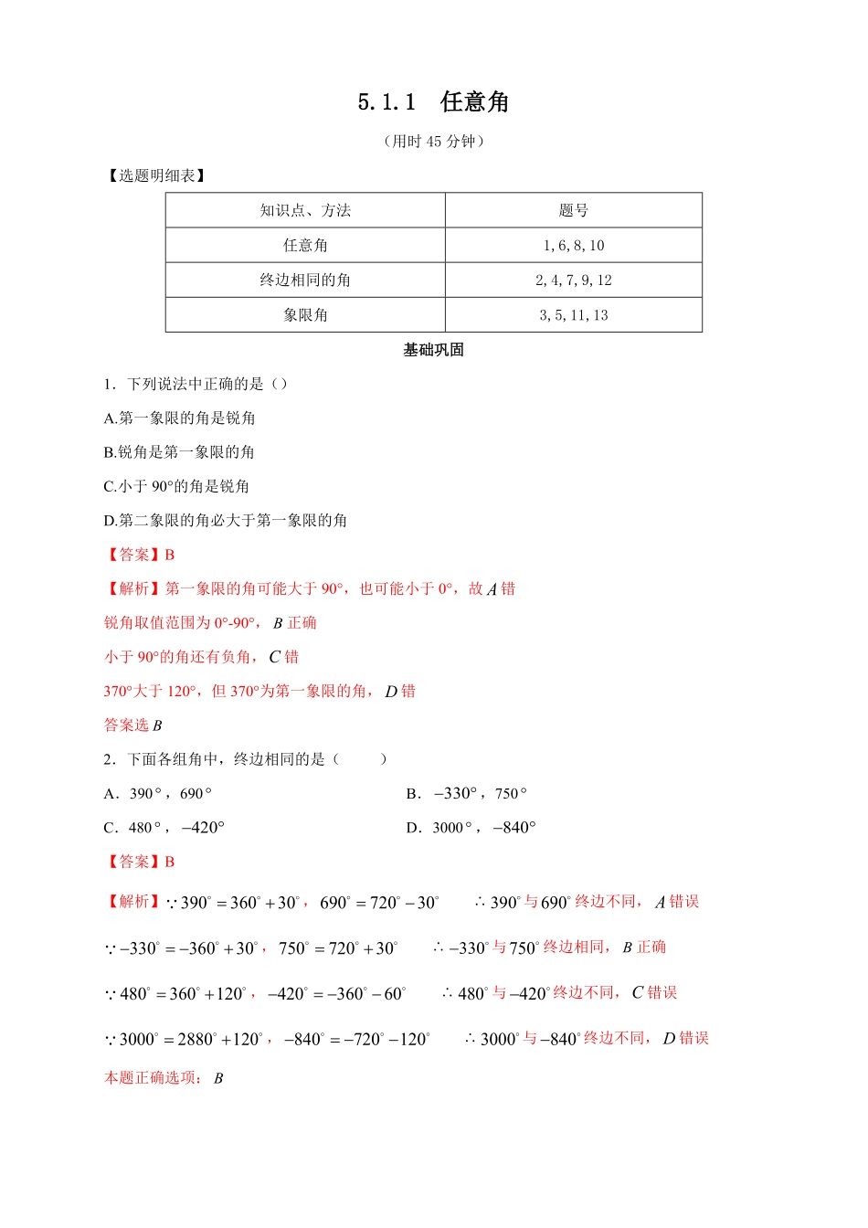 高中试卷-5.1.1 任意角 练习2(含答案).pdf_第1页