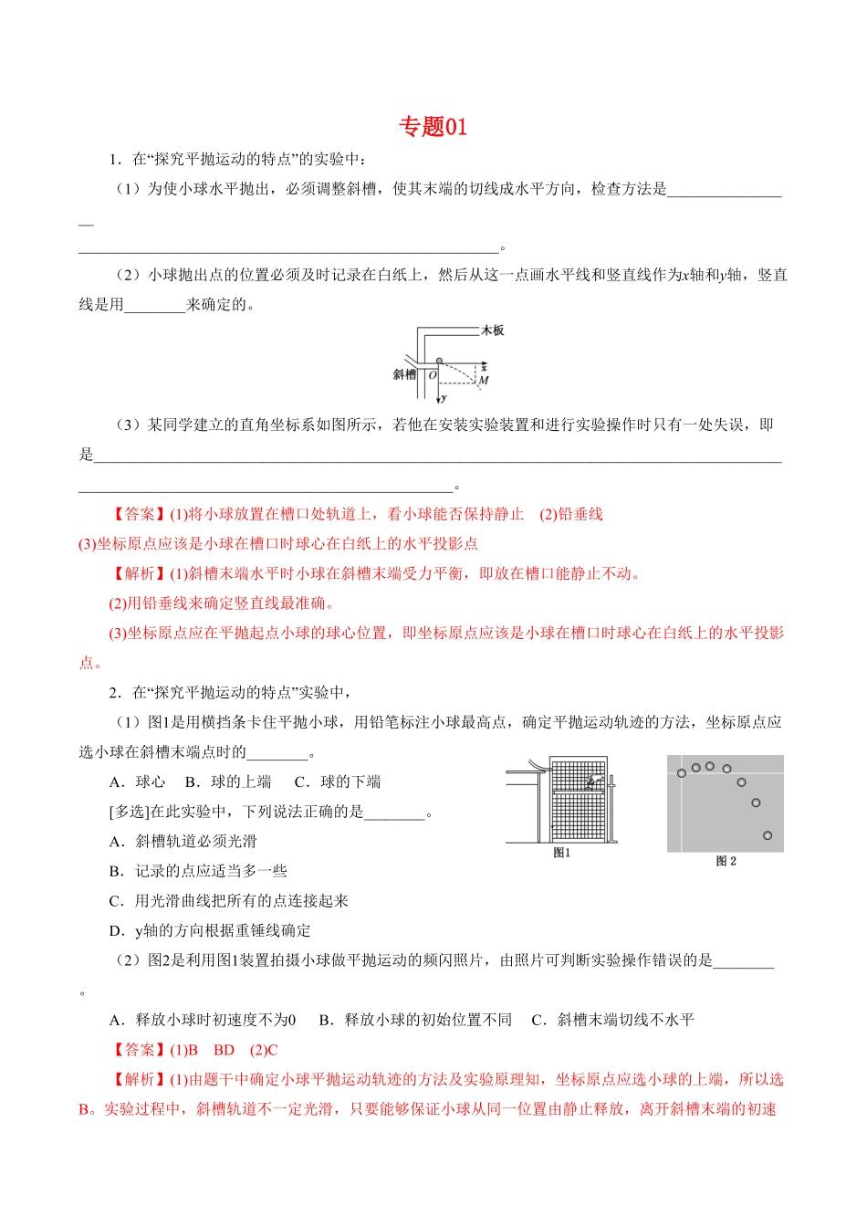 专题01实验【专项训练】高一物理下学期期中专项复习含答案新教材人教版.pdf_第1页