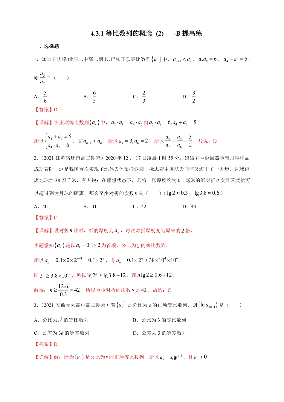 高中试卷-4.3.1等比数列的概念 (2) -B提高练(含答案).pdf_第1页