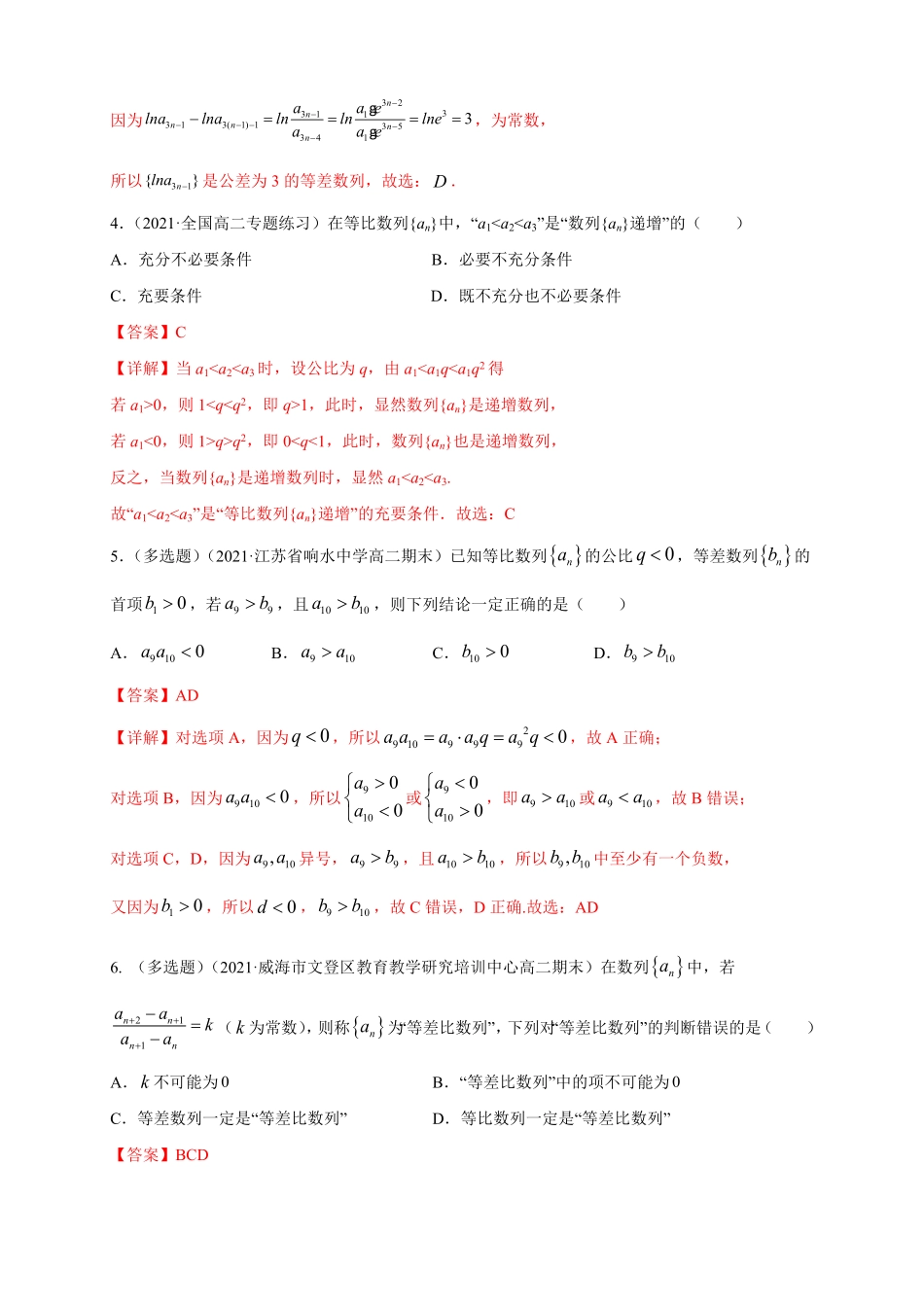 高中试卷-4.3.1等比数列的概念 (2) -B提高练(含答案).pdf_第2页