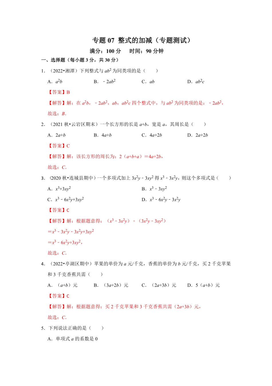 部编数学七年级上册专题07整式的加减专题测试解析版含答案.pdf_第1页