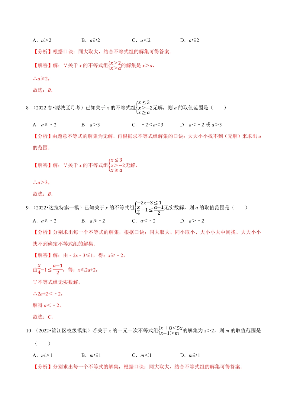 部编数学七年级下册专题9.4含参数的不等式解集问题专项提升训练重难点培优【拔尖特训】2023培优解析版【人教版】含答案.pdf_第3页