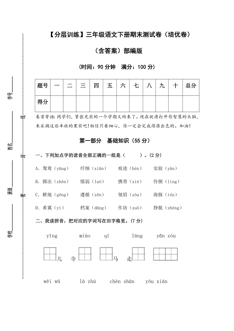 部编版三年级语文下册期末测试卷培优卷含答案.pdf_第1页