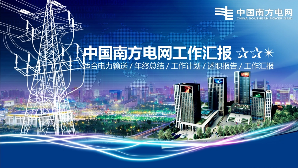 电网行业工作汇报模板157.pptx_第1页