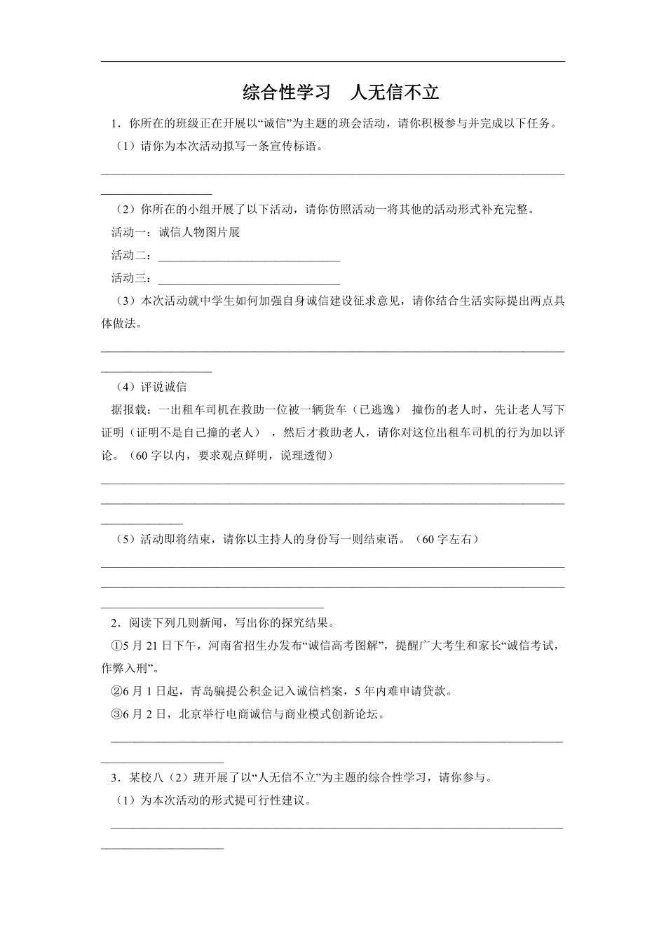 八年级上册语文部编版课时练第二单元《综合性学习　人无信不立》03含答案解析.pdf_第1页