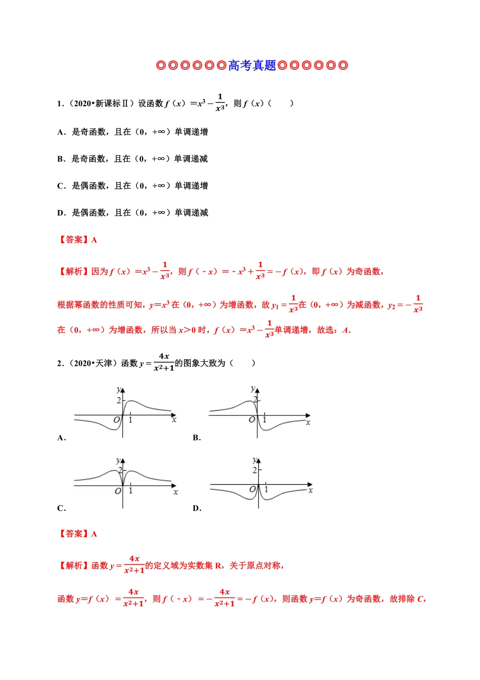 专题15 函数的概念和性质真题训练高一数学单元复习人教A版2019必修第一册含答案.pdf_第1页