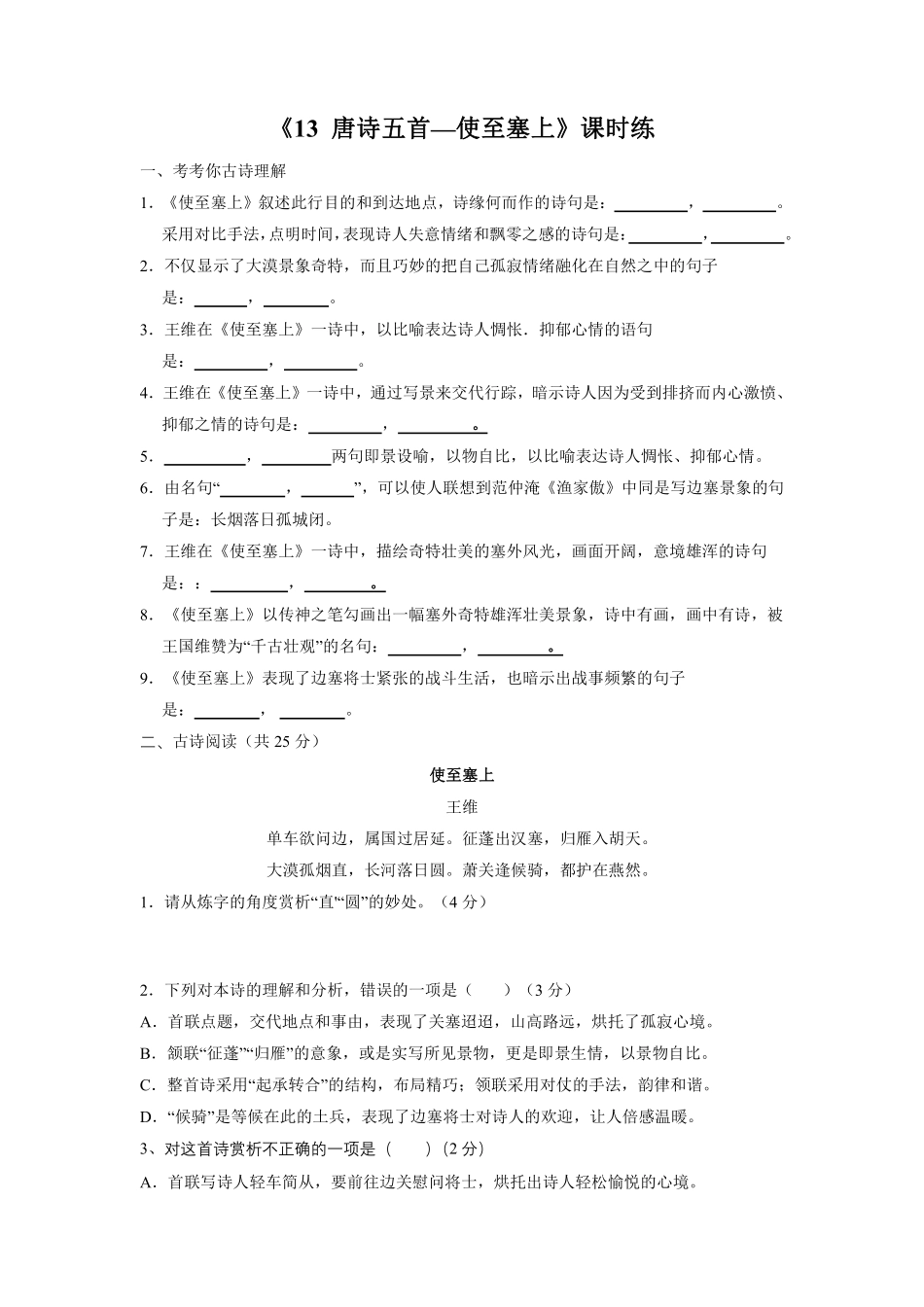 八年级上册语文部编版课时练《13 唐诗五首：使至塞上》03含答案解析.pdf_第1页