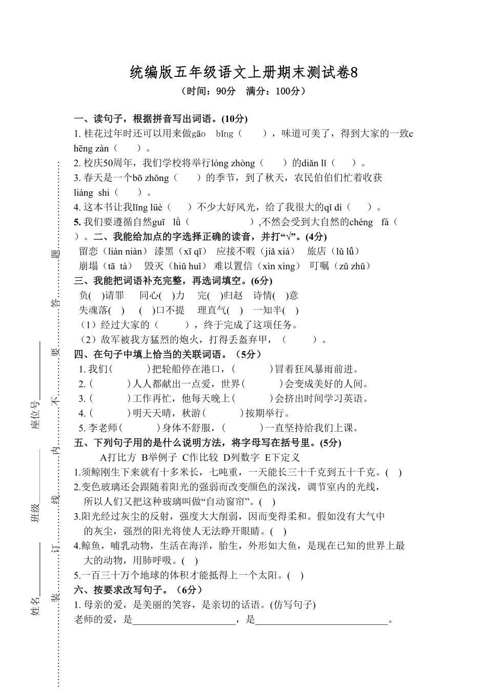 部编版统编五年级语文上册期末测试卷8含答案.pdf_第1页
