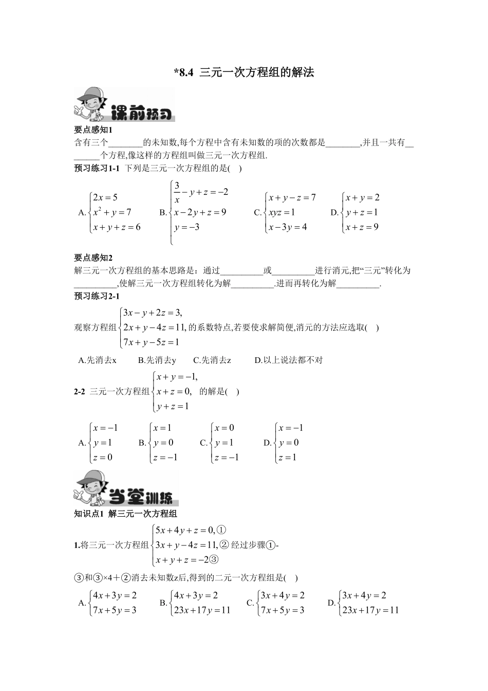 部编数学七年级下册8.4三元一次方程组的解法含答案.pdf_第1页