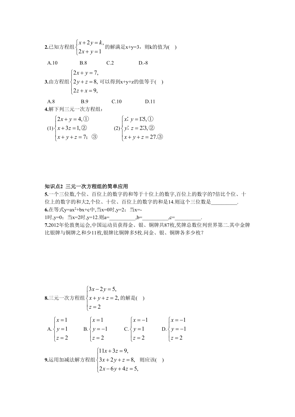 部编数学七年级下册8.4三元一次方程组的解法含答案.pdf_第2页