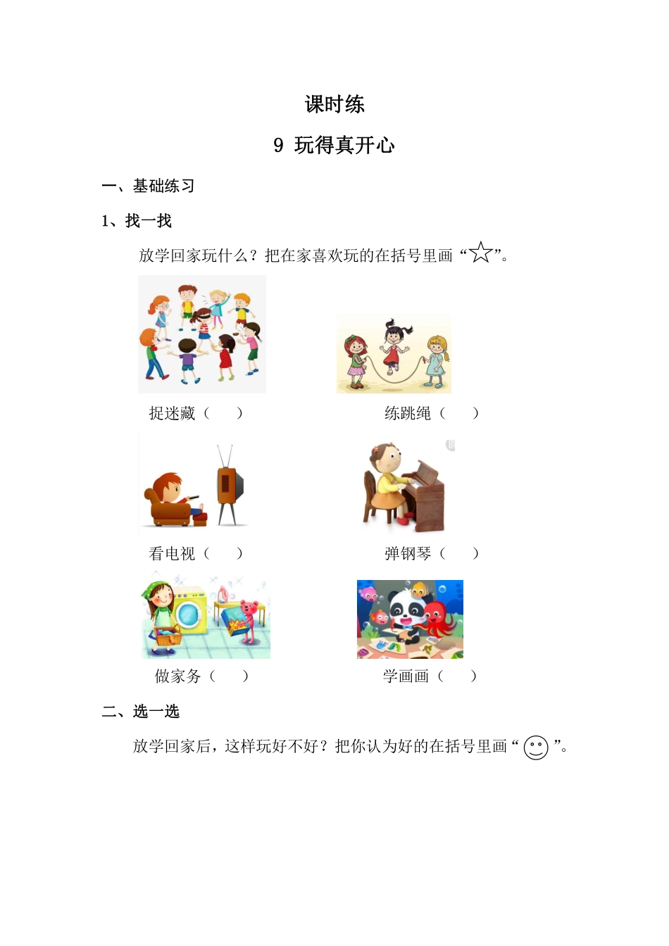 部编版一年级上册道德与法治 第3单元《 玩的真开心》 课时练习 含答案1.pdf_第1页