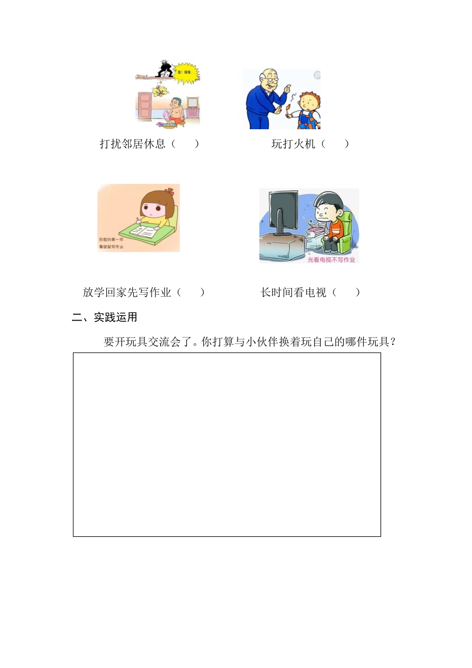 部编版一年级上册道德与法治 第3单元《 玩的真开心》 课时练习 含答案1.pdf_第2页