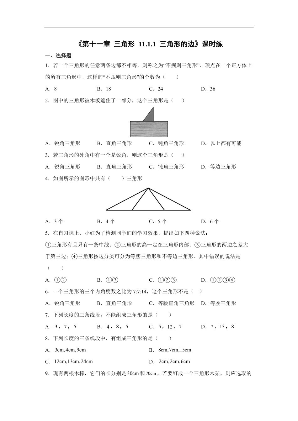 八年级初二上册数学人教版课时练《-三角形的边》03(含答案).pdf_第1页