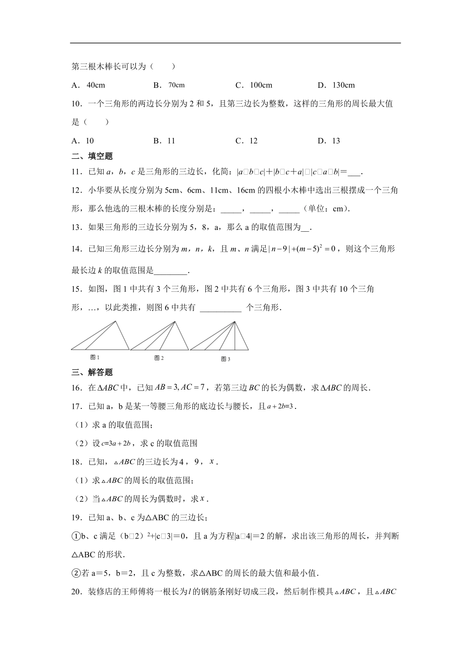八年级初二上册数学人教版课时练《-三角形的边》03(含答案).pdf_第2页