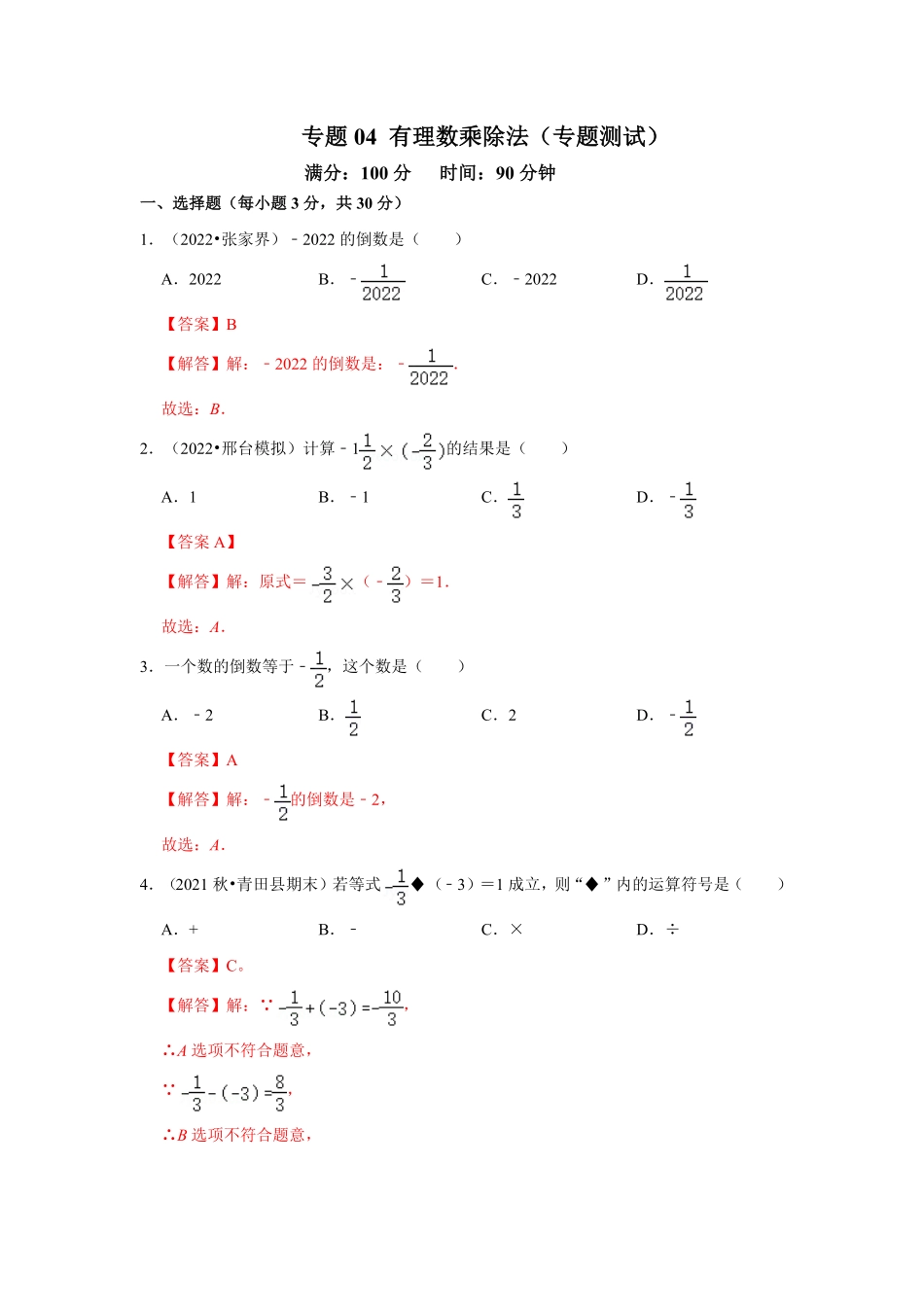 部编数学七年级上册专题04有理数的乘除法专题测试解析版含答案.pdf_第1页
