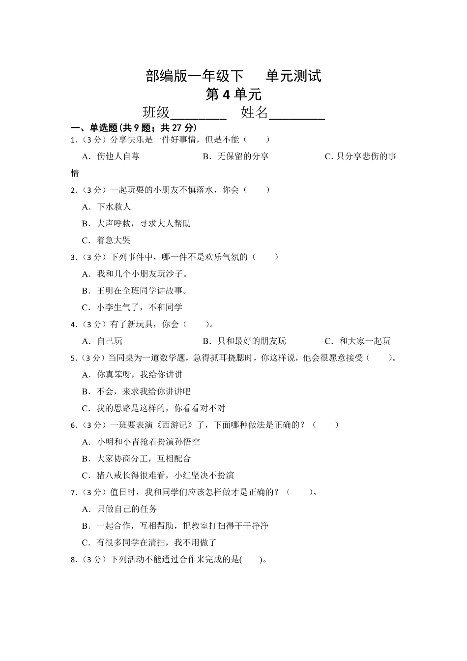 部编版一年级下册道德与法治 第4单元复习习《单元测试》 含答案.pdf_第1页