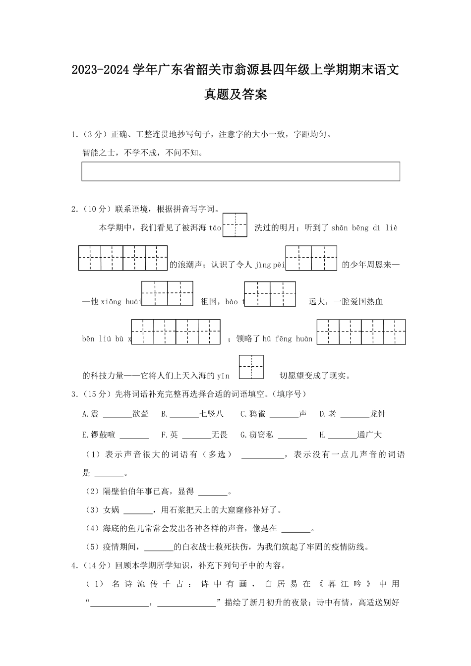 2023-2024学年广东省韶关市翁源县四年级上学期期末语文真题及答案.pdf_第1页