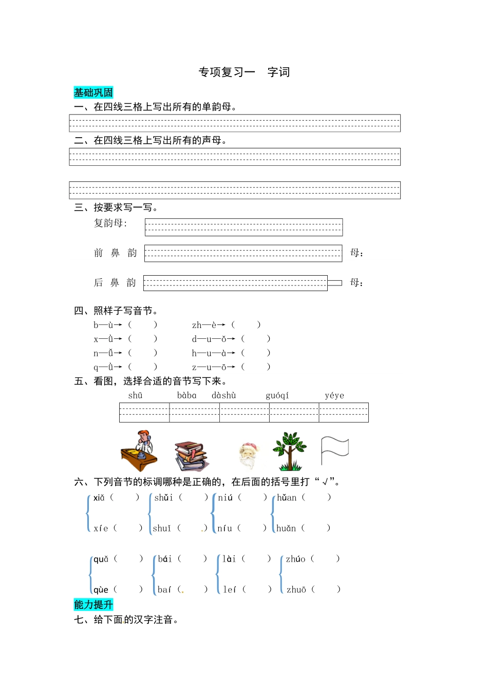 部编版统编语文一年级上册专项复习一字词同步练习题word有答案.pdf_第1页