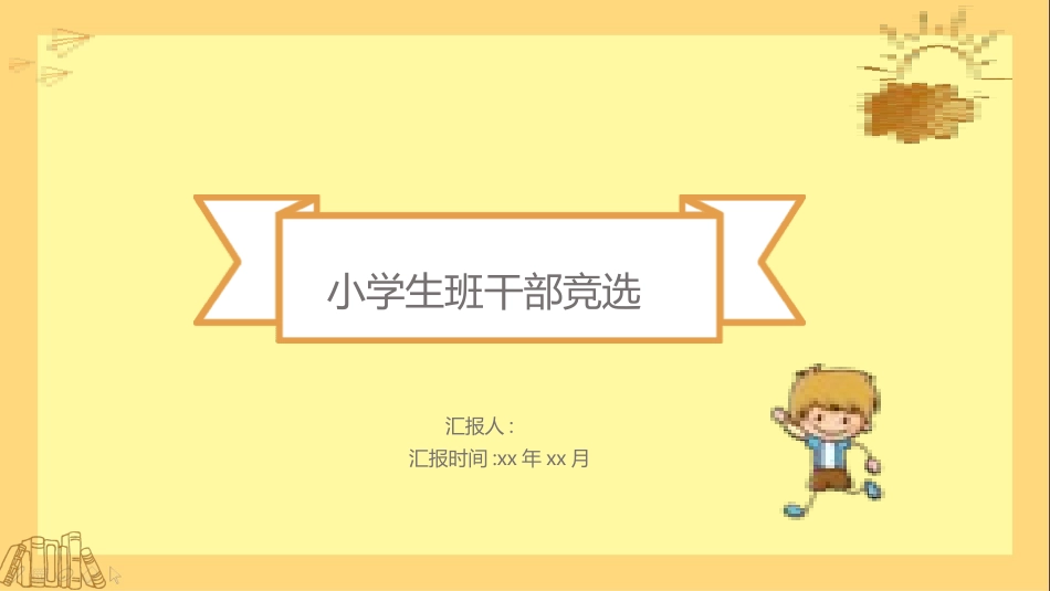 学生班干部竞选5.pptx_第1页