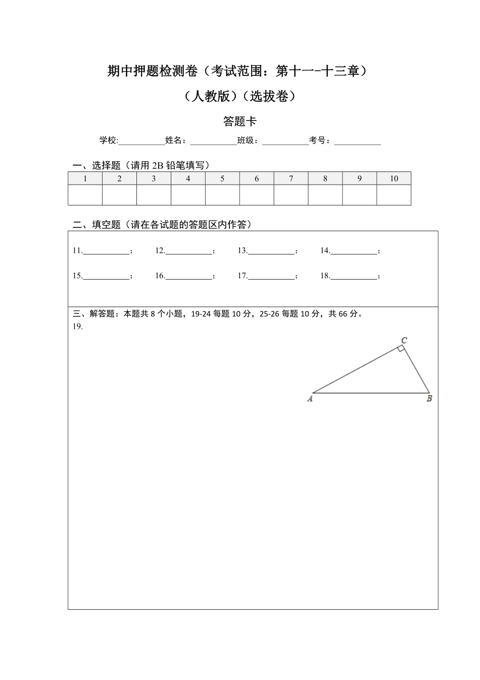 部编数学八年级上册期中押题检测卷考试范围：第十一十三章答题纸含答案.pdf_第1页