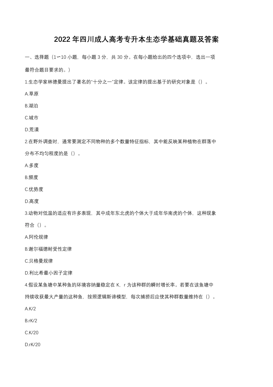 2022年四川成人高考专升本生态学基础真题及答案.pdf_第1页
