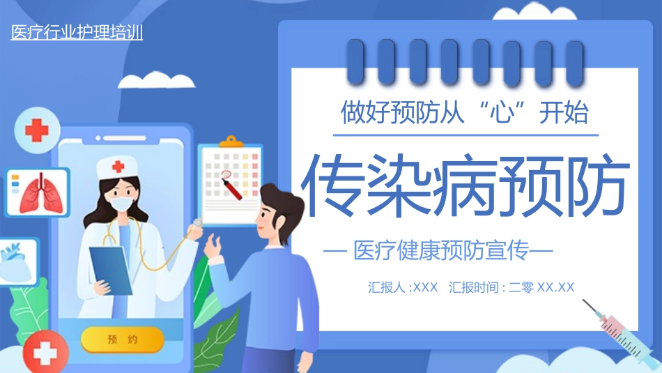 蓝色卡通医疗健康传染病预防宣传介绍模板.pptx_第1页
