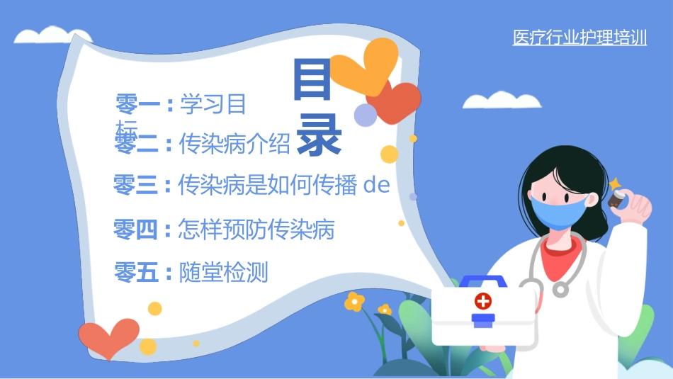蓝色卡通医疗健康传染病预防宣传介绍模板.pptx_第2页