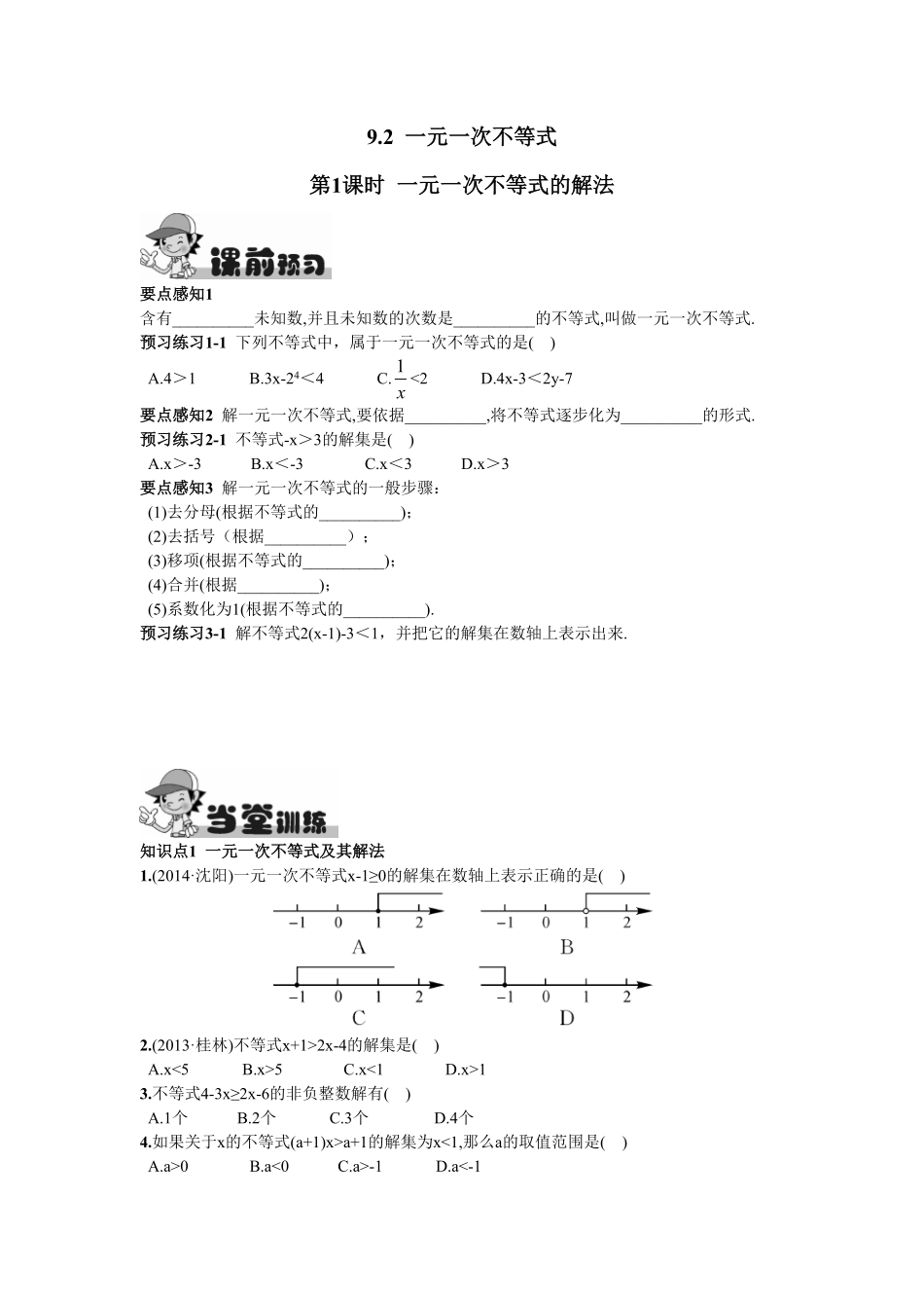 部编数学七年级下册9.2一元一次不等式第1课时一元一次不等式的解法含答案.pdf_第1页