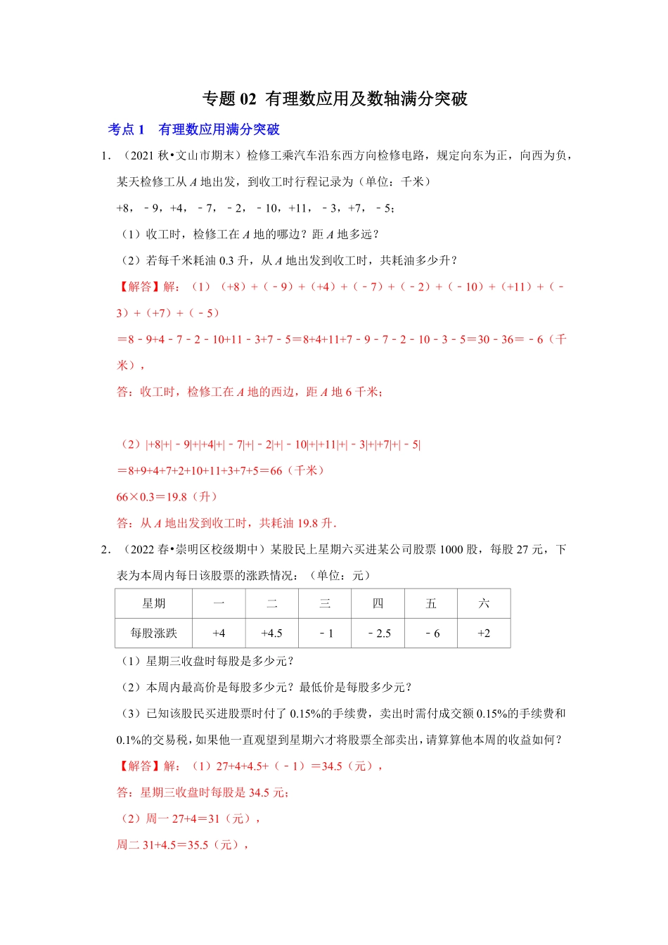 部编数学七年级上册专题02有理数应用及数轴满分突破解析版含答案.pdf_第1页