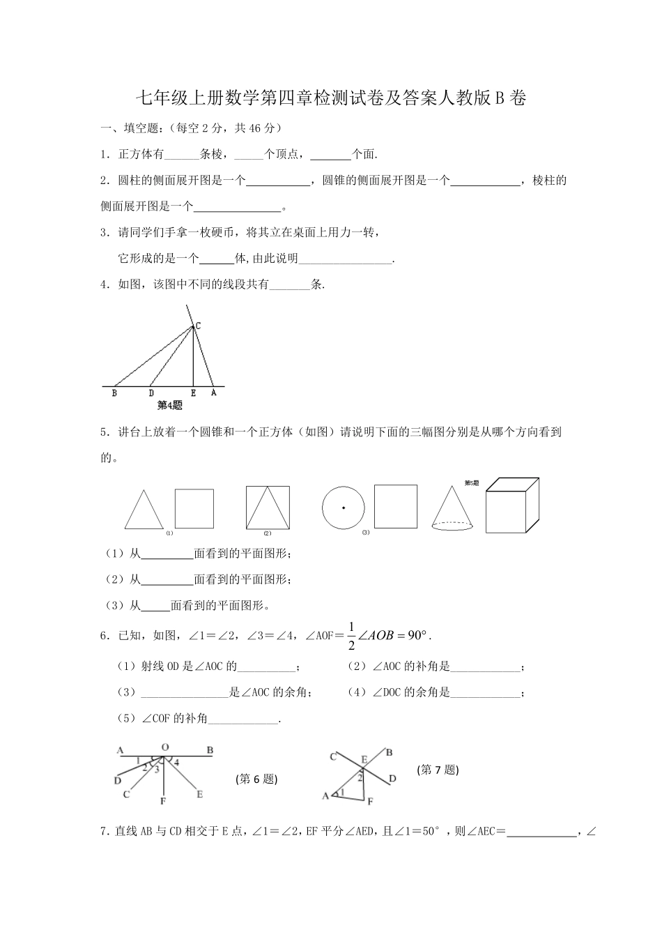 七年级上册数学第四章检测试卷及答案人教版B卷.pdf_第1页