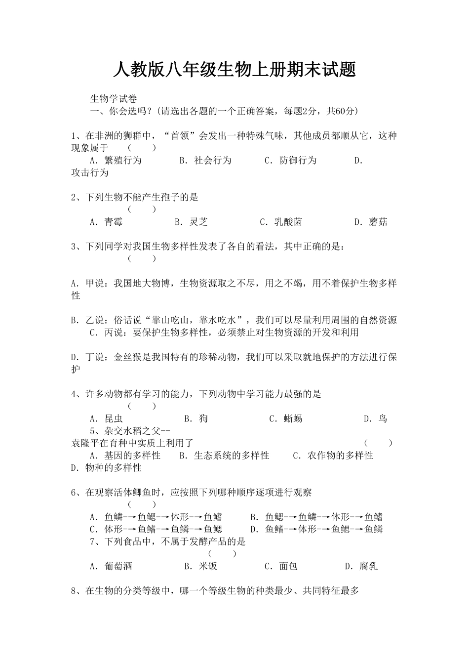 人教版生物八年级上册期末测试卷12含答案含答案.pdf_第1页