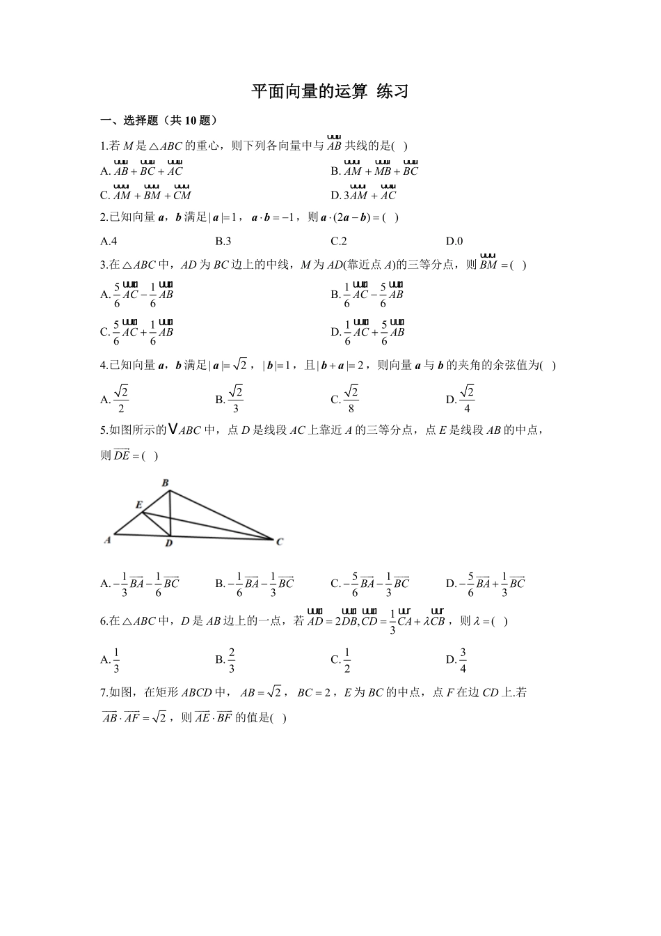 高中试卷-6.2平面向量的运算 练习Word版含解析(含答案).pdf_第1页