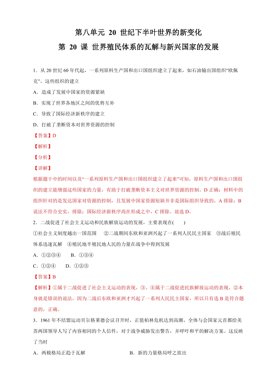 高中试卷-【新教材精创】第20课 世界殖民体系的瓦解与新兴国家的发展 练习2(含答案).pdf_第1页